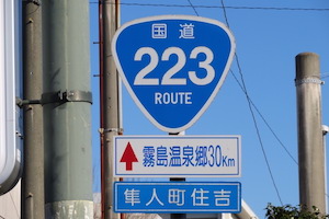 国道223号線