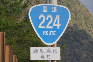 国道224号線