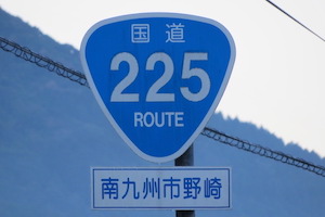 国道225号線