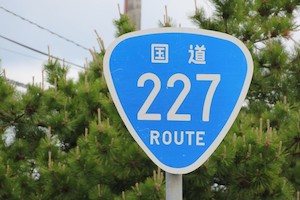 国道227号線