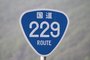 国道229号線