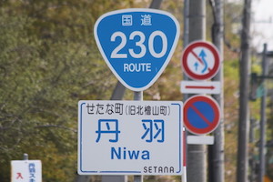 国道230号線