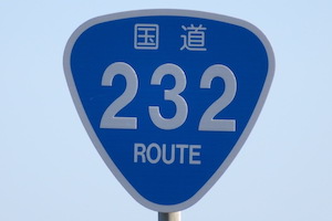 国道232号線