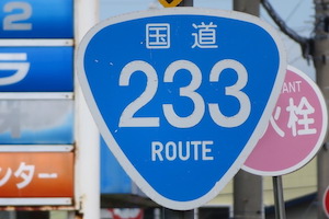 国道233号線