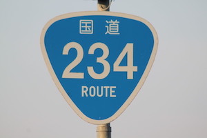 国道234号線