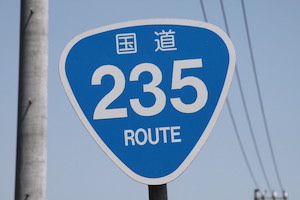 国道235号線