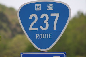 国道237号線