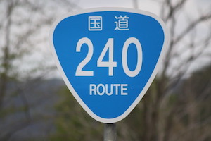 国道240号線