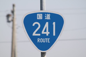 国道241号線