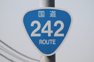 国道242号線