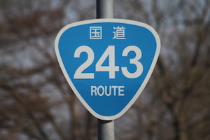 国道243号線