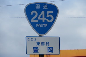 国道245号線