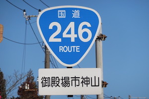 国道246号線