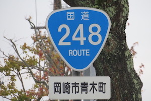 国道248号線