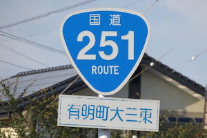 国道251号線