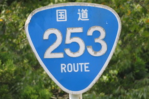 国道253号線