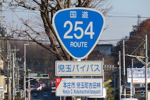 国道254号線