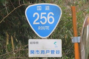 国道256号線