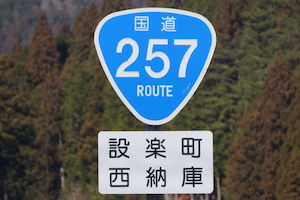 国道257号線