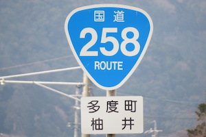 国道258号線