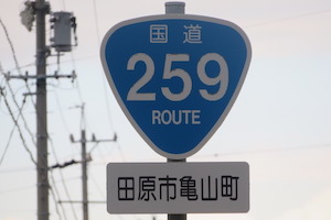 国道259号線