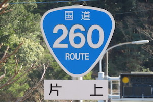 国道260号線