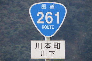 国道261号線