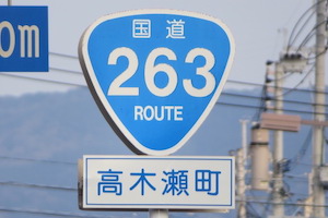 国道263号線