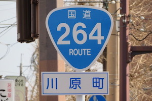 国道264号線