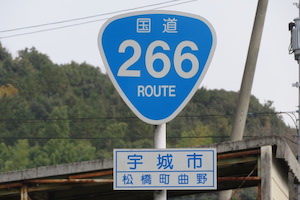 国道266号線