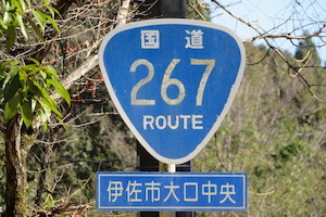 国道267号線