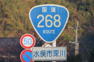 国道268号線