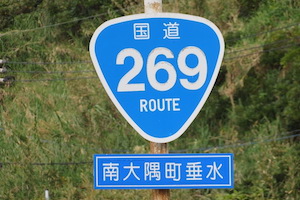 国道269号線