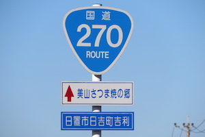 国道270号線