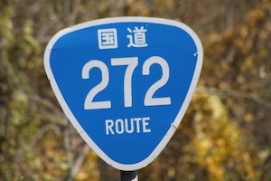 国道272号線