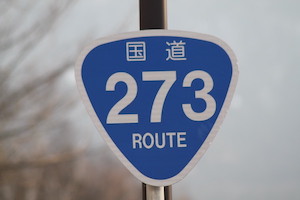 国道273号線