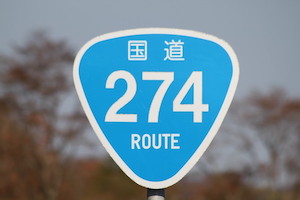 国道274号線