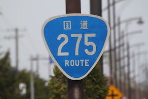 国道275号線