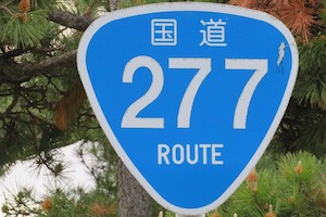 国道277号線