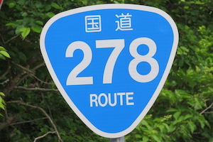 国道278号線