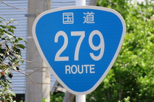 国道279号線