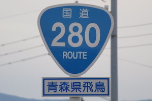 国道280号線