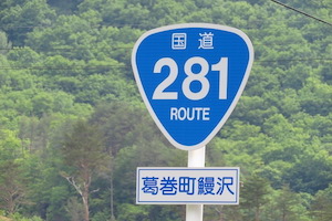 国道281号線