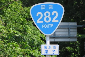 国道282号線