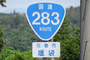 国道283号線