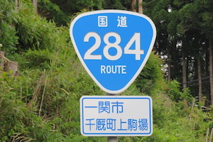 国道284号線