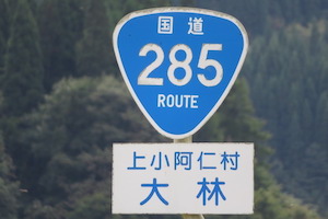 国道285号線