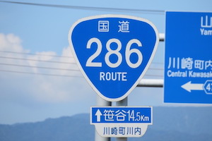 国道286号線