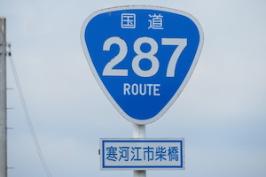 国道287号線