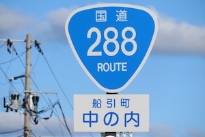 国道288号線